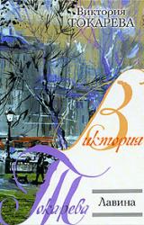 Книга Лавина (сборник)