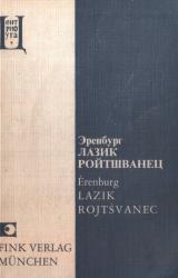 Книга Лазик Ройтшванец