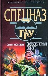 Книга Сверхсекретный объект