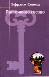 Книга Ласточкино гнездо