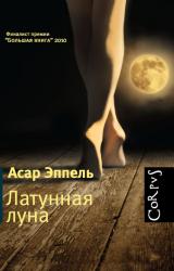 Книга Латунная луна : рассказы