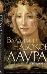 Книга Лаура и ее оригинал