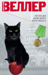 Книга Легенды Невского проспекта (сборник рассказов)