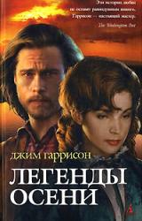 Книга Легенды осени