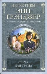 Книга Свеча для трупа