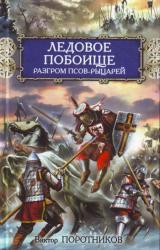 Книга Ледовое побоище. Разгром псов-рыцарей