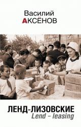 Книга Ленд-лизовские. Lend-leasing