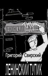 Книга Ленинский тупик