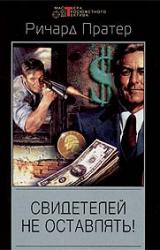 Книга Свидетелей не оставлять!