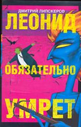 Книга Леонид обязательно умрет
