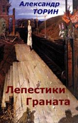 Книга Лепестки Граната