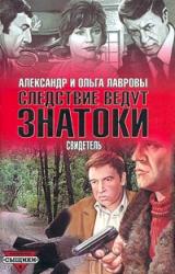 Книга Свидетель