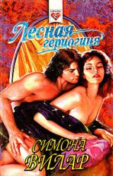 Книга Лесная герцогиня