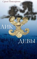 Книга Лик Девы