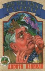 Книга Свистопляска с Харриет