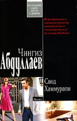 Книга Свод Хаммурапи