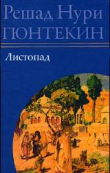 Книга Листопад