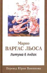 Книга Литума в Андах