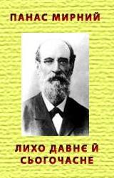 Книга Лихо давнє й сьогочасне