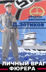 Книга Личный враг фюрера