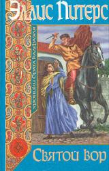 Книга Святой вор